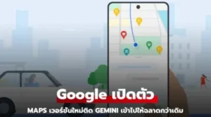 ข่าวดี Google Maps