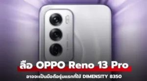 ลือ OPPO Reno 13