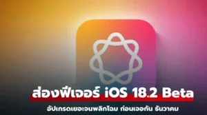 ส่องลูกเล่นใหม่ของ iOS 