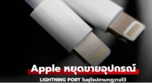 Apple เตรียมยุติการขาย