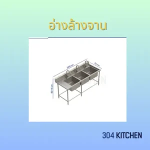 อ่างล้างจาน